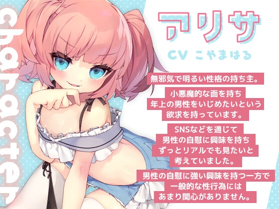 ロリな少女にオナサポ[言葉責め]される音声