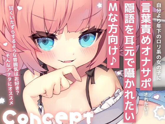 ロリな少女にオナサポ[言葉責め]される音声