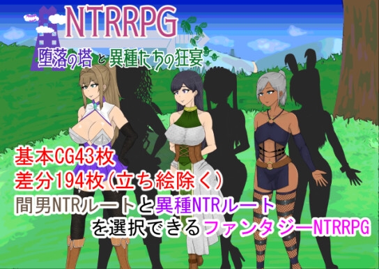 NTRRPG～堕落の塔と異種たちの狂宴～