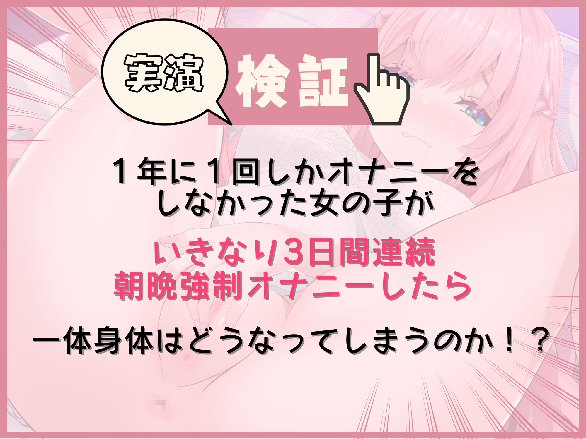 【1日目】実演!普段プライベートで全くオナニーしない女の子に【3日間 朝晩 連続 強制オナニー】させたら身体にある変化が起きた・・・