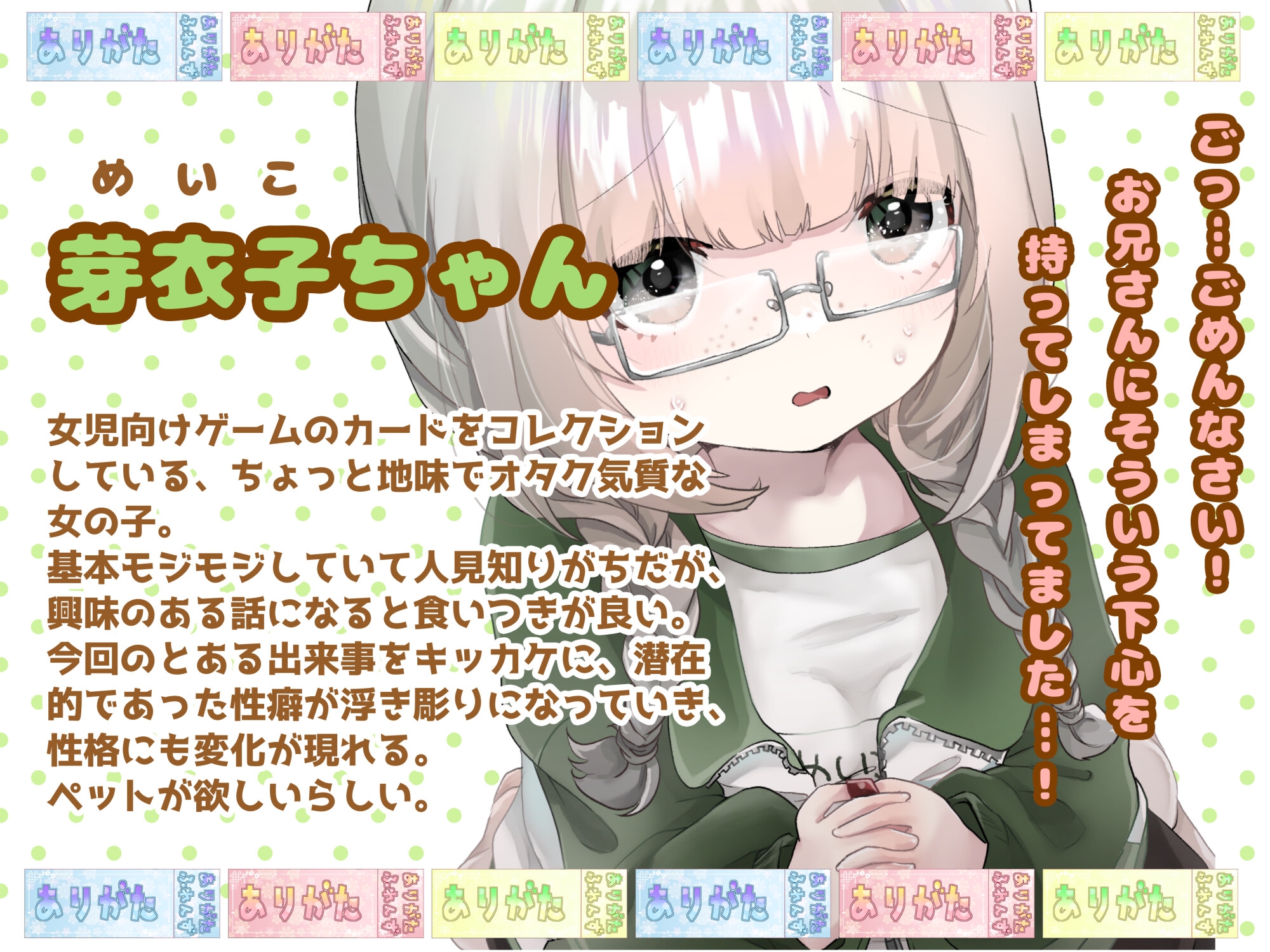 【地味オタクロリ】わからせてね!芽衣子ちゃん! 〜地味なオタクちゃんが覚醒してご主人様になる話〜【ペット化】