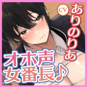 【KU100】普段はかっこいい女番長とのオホ声アクメセックス~おまんこよわよわチョロい彼女が下品な声を上げて潮吹き絶頂しっぱなし!~