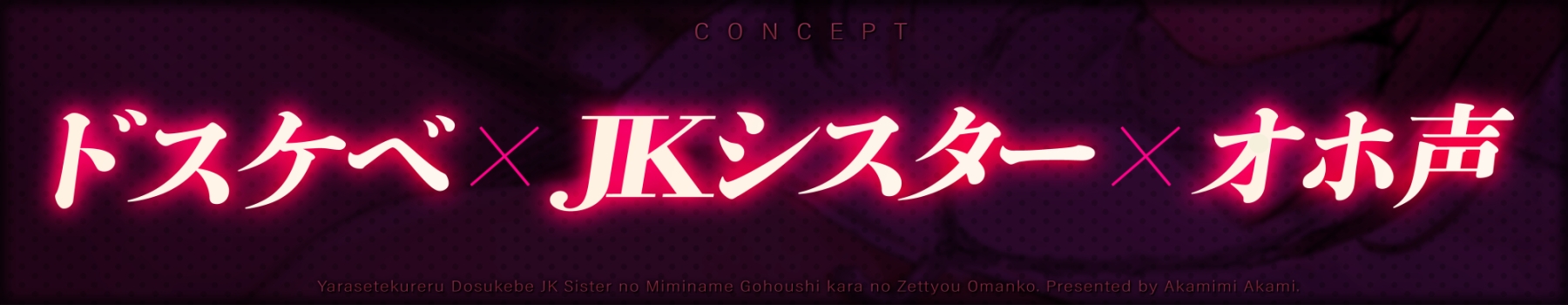 【7日間限定購入特典付き】【下品オホ声】ヤラせてくれる!ドスケベJKシスターの耳舐めご奉仕からの絶頂おま〇こ【濃厚えっち】