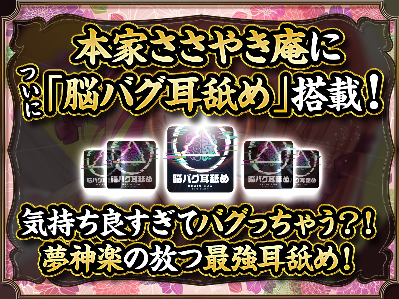 ささやき庵 夢神楽幻想 夢衣【過去作50%オフクーポン付】【脳バグ耳舐め】【パンツプレゼント】