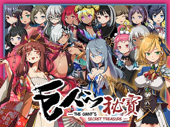 巨人的秘寶 -The Giant's Treasure-