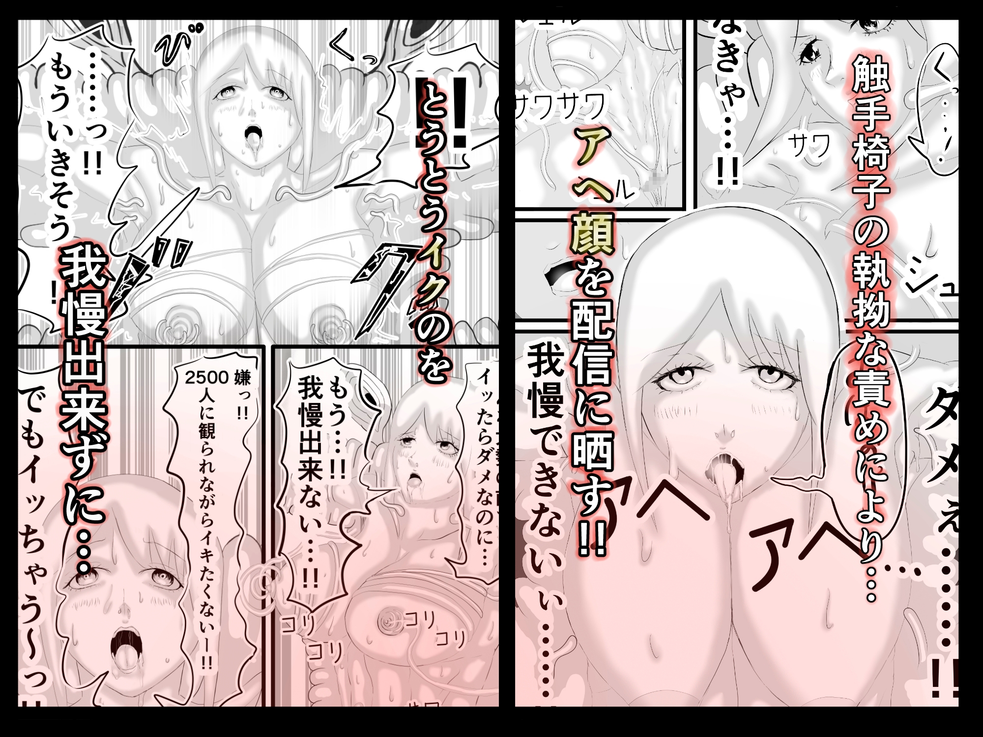 未亡人は触手椅子でアヘアヘ生配信