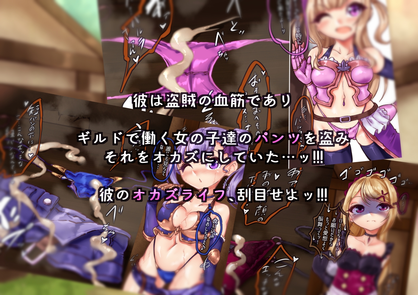 パンツ!パンツ!パンツ!盗賊の血筋の男の子のオカズライフ