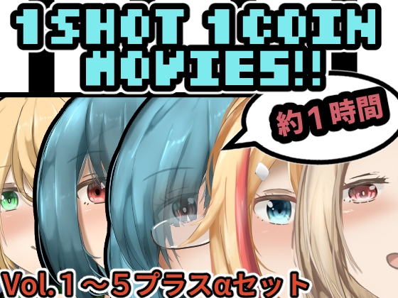 1SHOT 1COIN Movie's+α