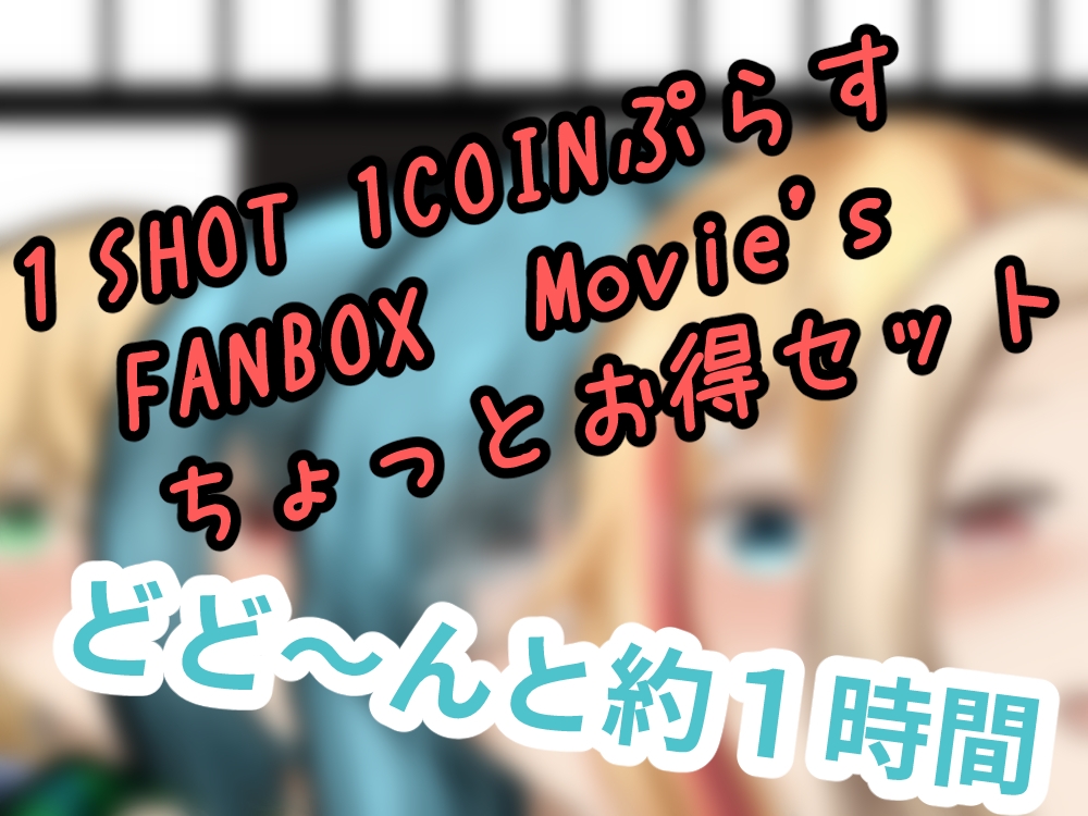 1SHOT 1COIN Movie's+α