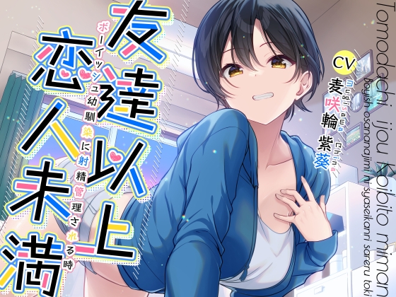 【販売開始10日間限定早期購入特典有】友達以上恋人未満ボーイッシュ幼馴染に射精管理される時