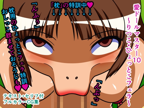愛ドールマスター10～りつこ・ひょっとこフェラ～