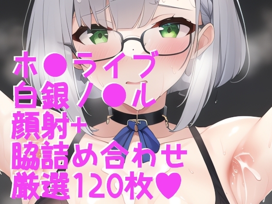 Vtuber ホ●ライブ 白銀ノ○ルに顔射+脇フェチ集合120枚詰め合わせセット
