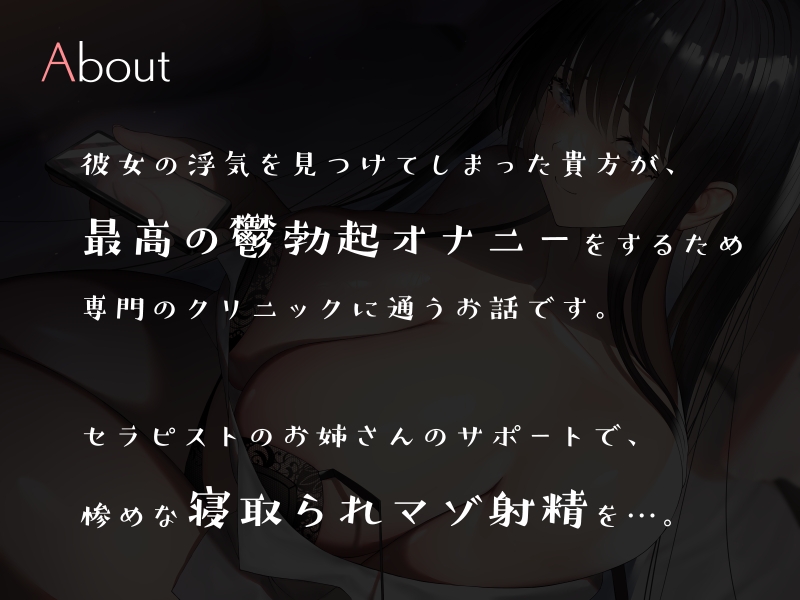 鬱勃起クリニック ～年上お姉さんによる寝取られマゾ射精サポート～