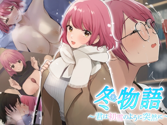 冬物語〜君は初雪のように突然に〜