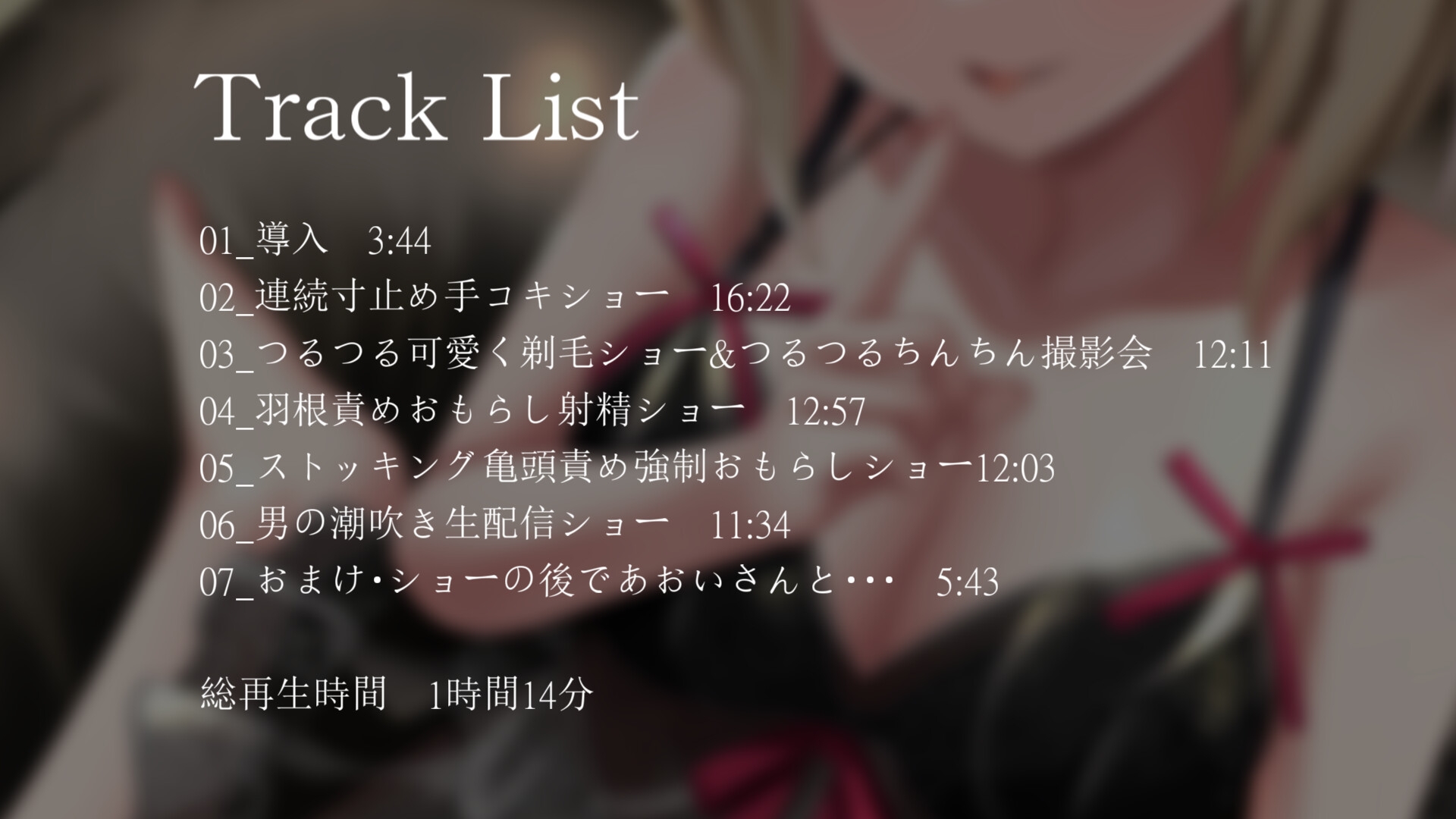 【羞恥責め】目隠し拘束衆人監視羞恥プレイショー【バイノーラル】