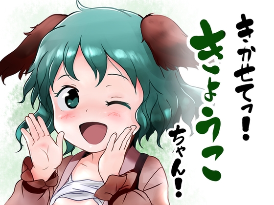 きかせてっ!きょうこちゃん!