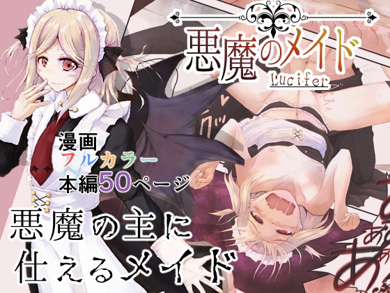 悪魔のメイド【Lucifer】