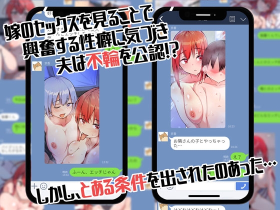 嫁の不輪セックス報告記録 ～他人とセックスしたら夫に報告をする性生活～