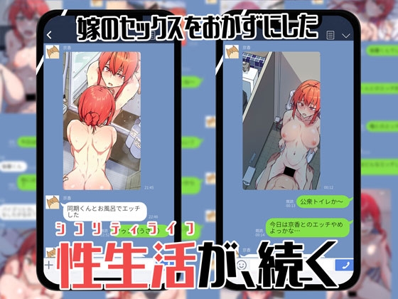 嫁の不輪セックス報告記録 ～他人とセックスしたら夫に報告をする性生活～