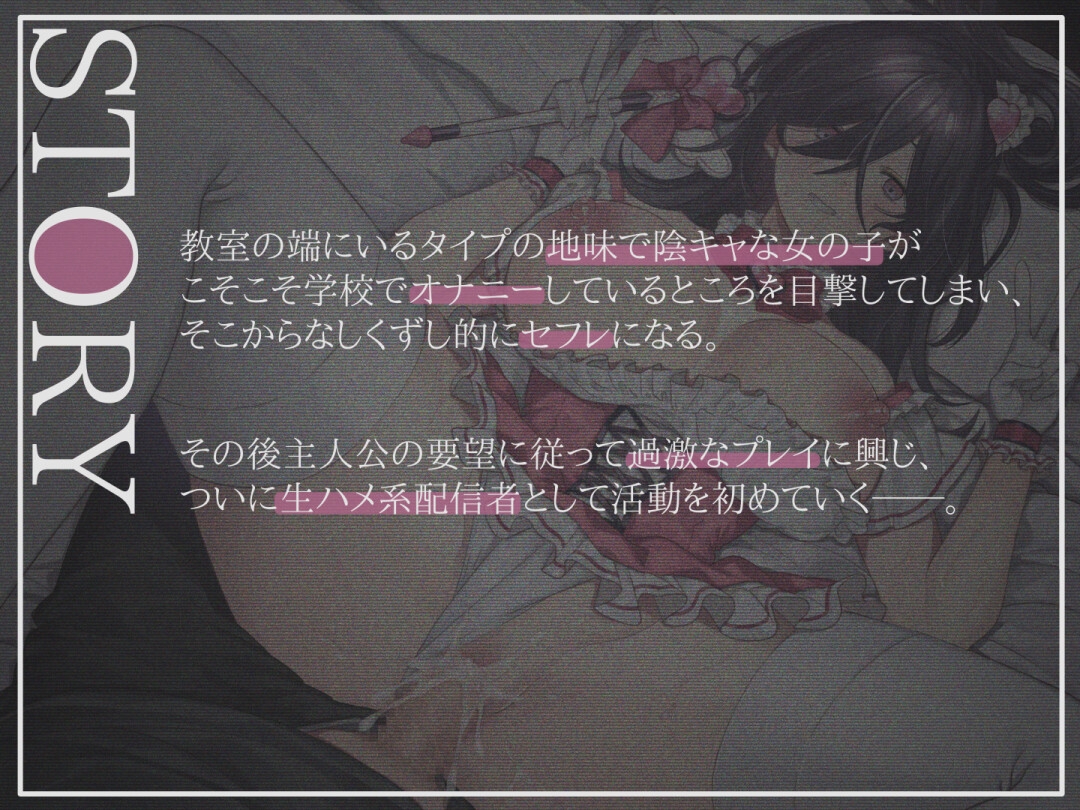 少女改造～陰キャ娘を人気生ハメ配信者に仕立て上げた話～