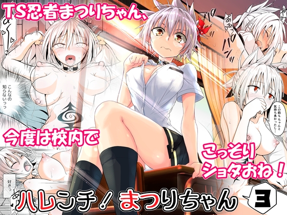 ハレンチ!まつりちゃん 3