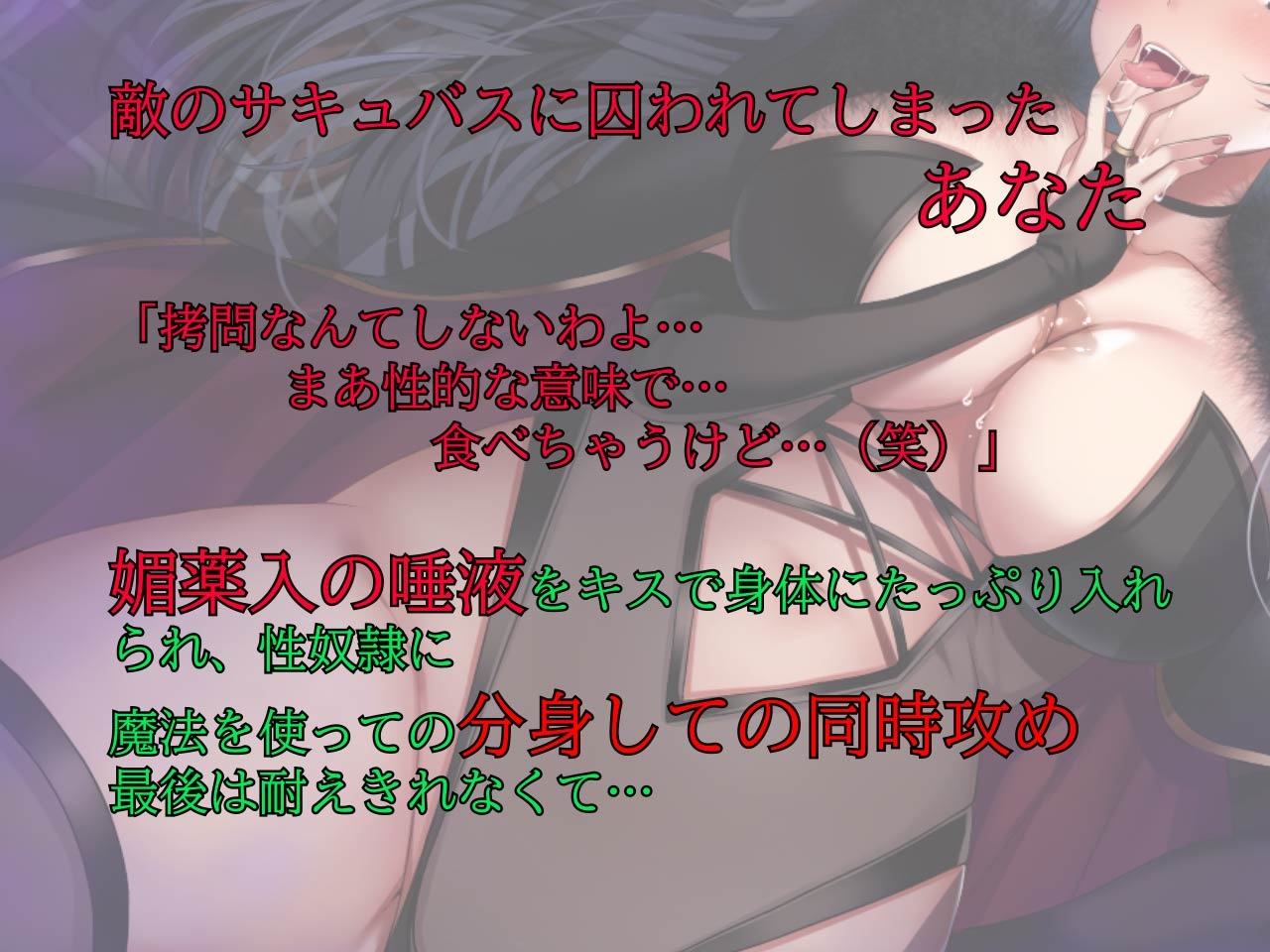 敵サキュバス女幹部に囚われる…
