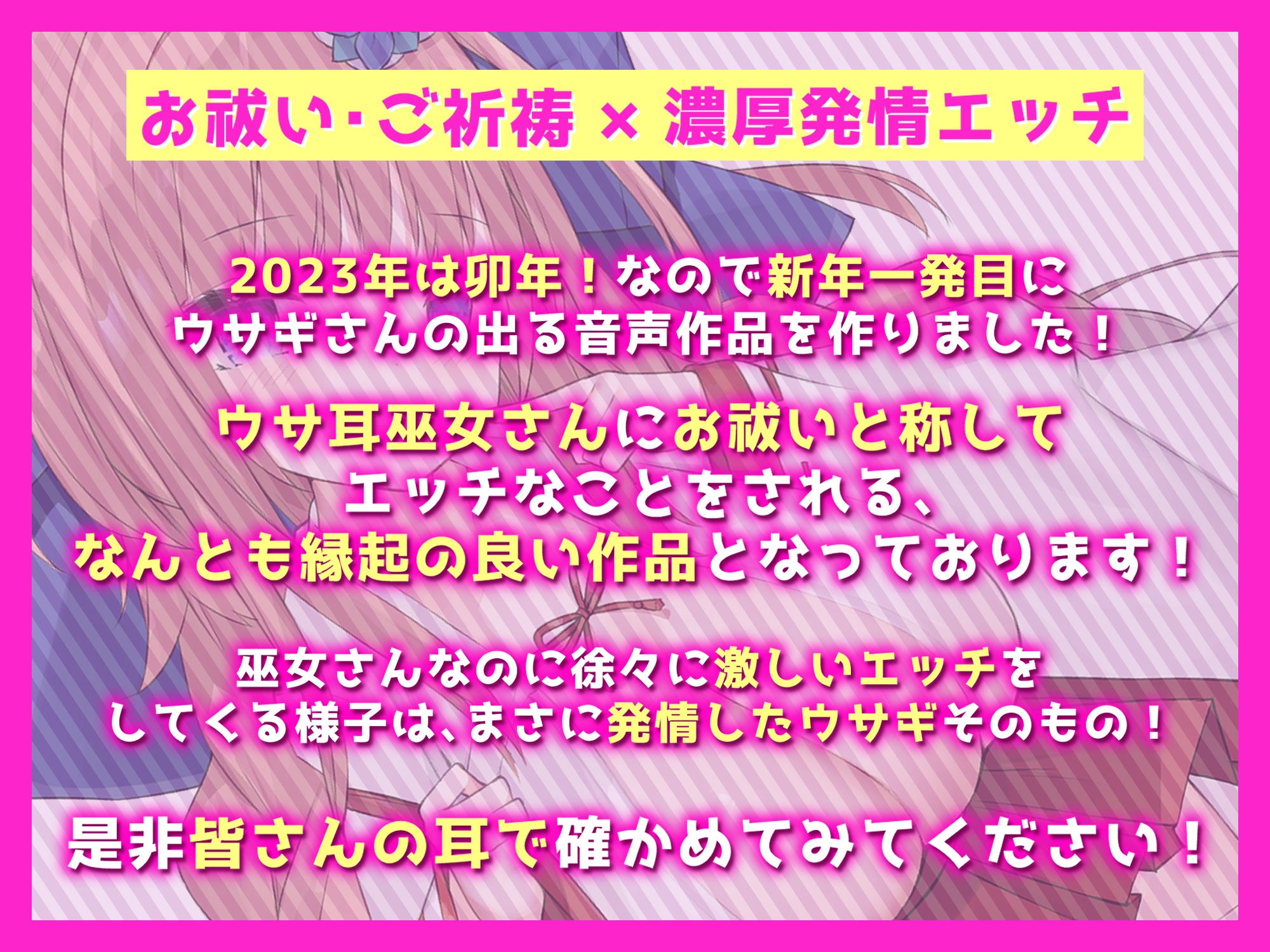 【CV御子柴泉】ウサ巫女ちゃんの開運祈願ご奉仕エッチ!【KU100バイノーラル】