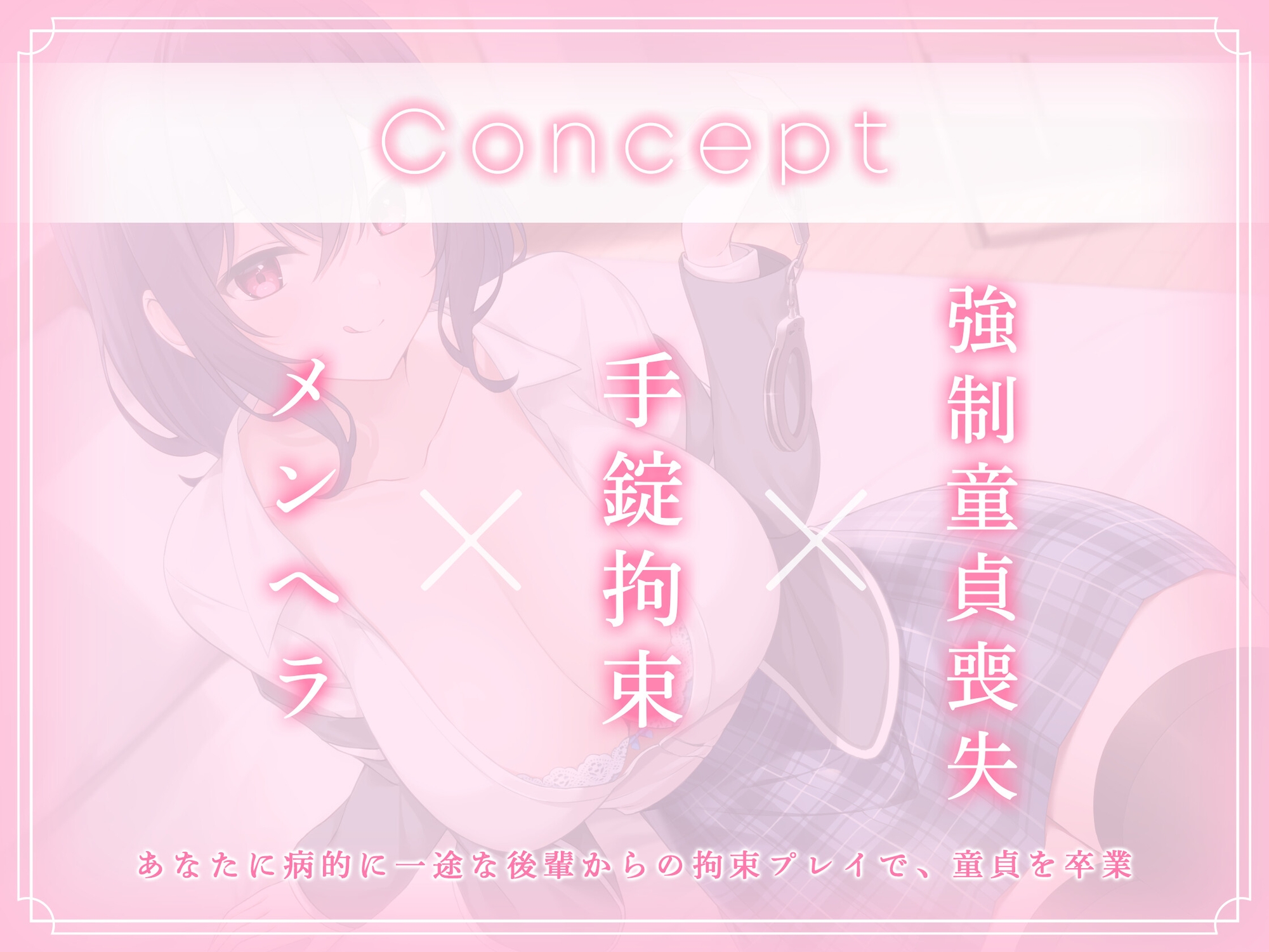 強制童貞喪失!～絶倫メンヘラ巨乳後輩に監禁され、強制的に貞操を奪われてしまった件～