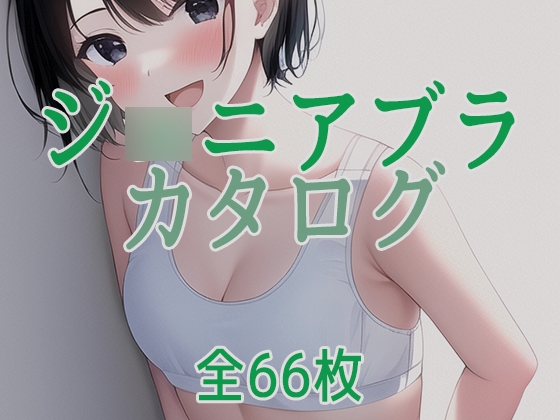ジ〇ニアブラのカタログ～女の子の下着