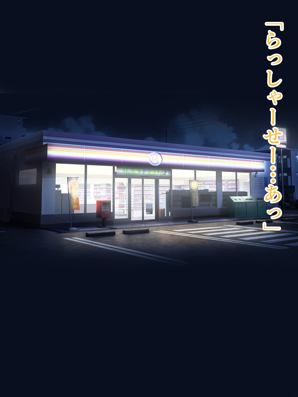 いきつけのコンビニ店員さんといきなりえっち?!『コンビニえっち2』