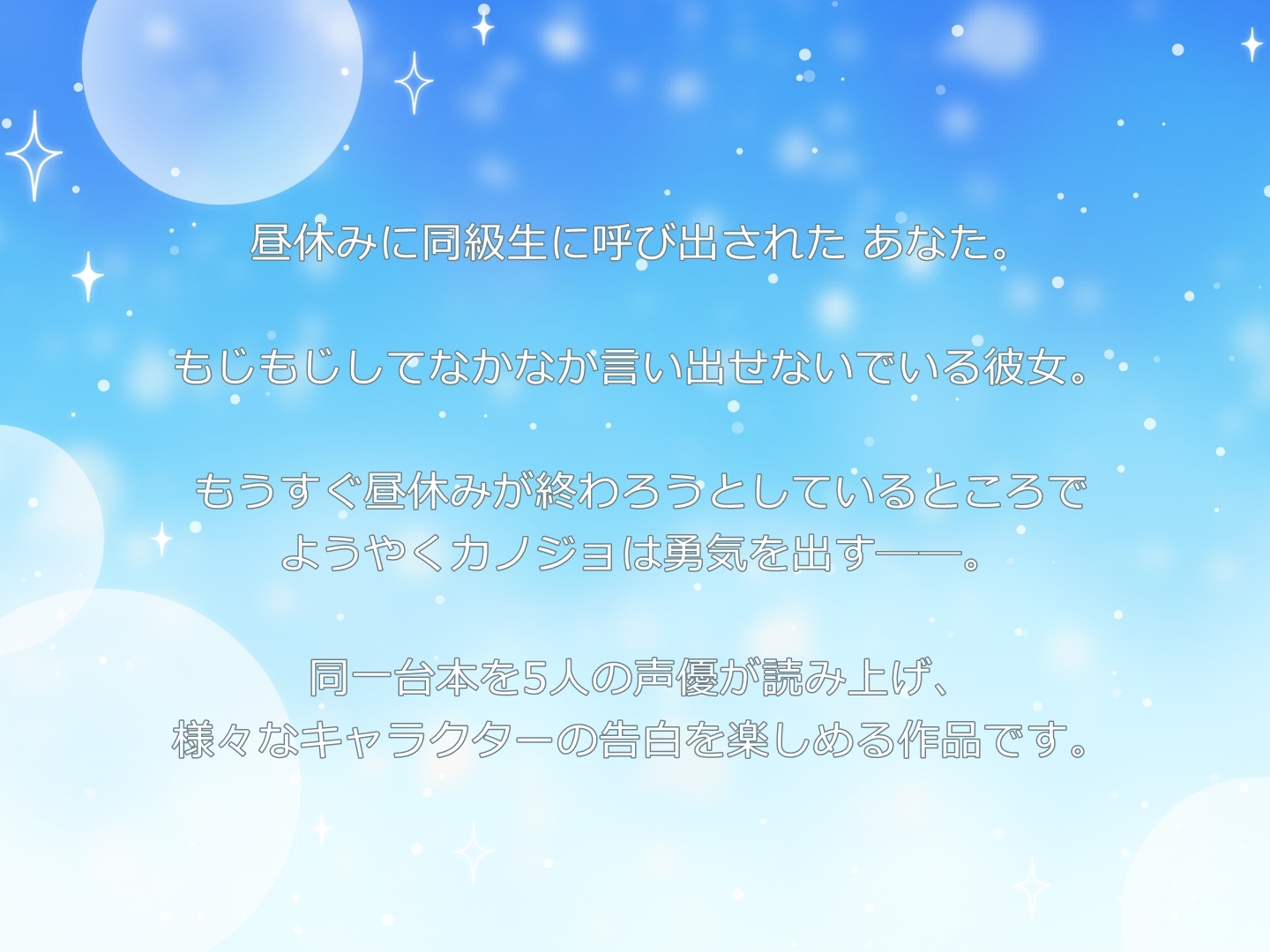 【バレンタインボイス】キミに告白したい!-君のことが大好きな5人の同級生-