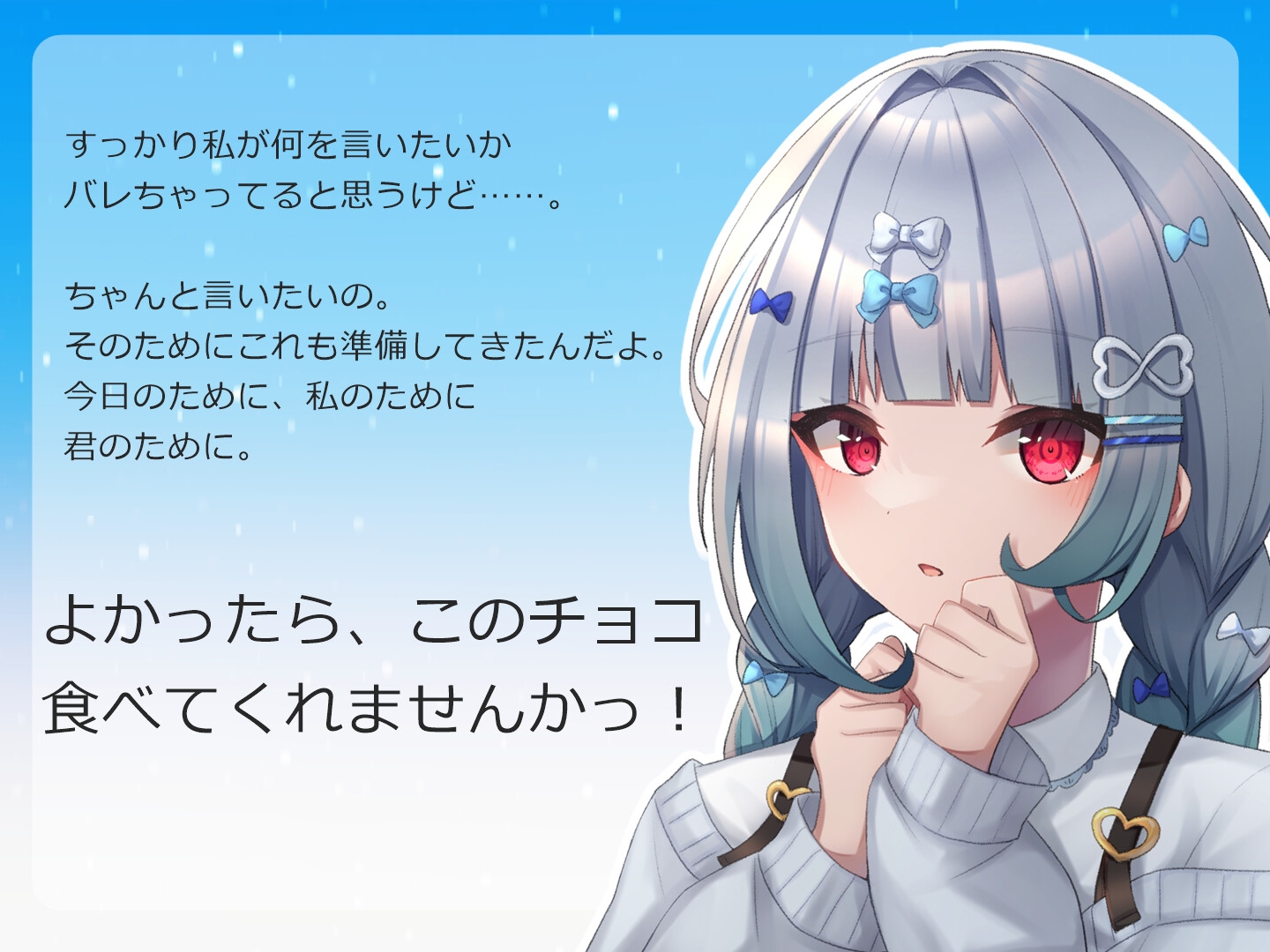 【バレンタインボイス】キミに告白したい!-君のことが大好きな5人の同級生-