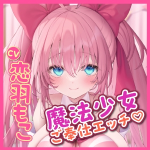 【KU100】絶対負けない魔法少女のイチャラブご奉仕 ～この地球を守るためにあなたの精液が必要なのです!～