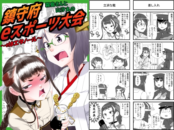 霧島さんと山汐丸の鎮守府eスポーツ大会~eはエタノール~