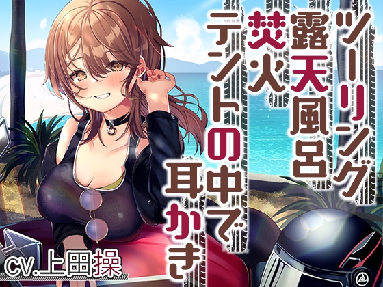 【キャンプ・耳かき・ASMR】女性ライダーと癒やしのいちゃいちゃキャンプツーリング【CV.上田操】