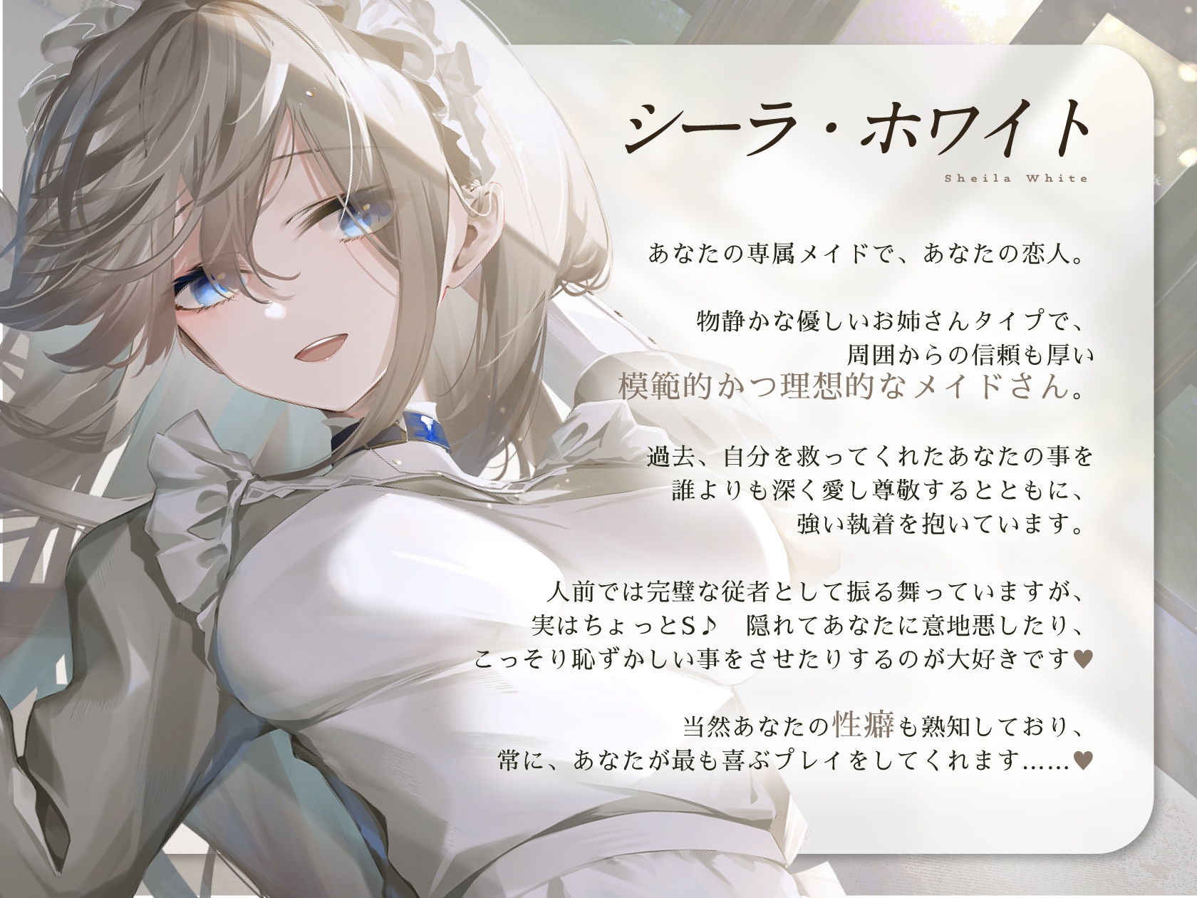 【羞恥×言葉責め特化】シーラは永遠のしもべ ～クールで優しくてちょっとSなお姉さん系メイドに、あまあま調教えっちで快楽漬けにされながらお嬢様ライフする百合音声～