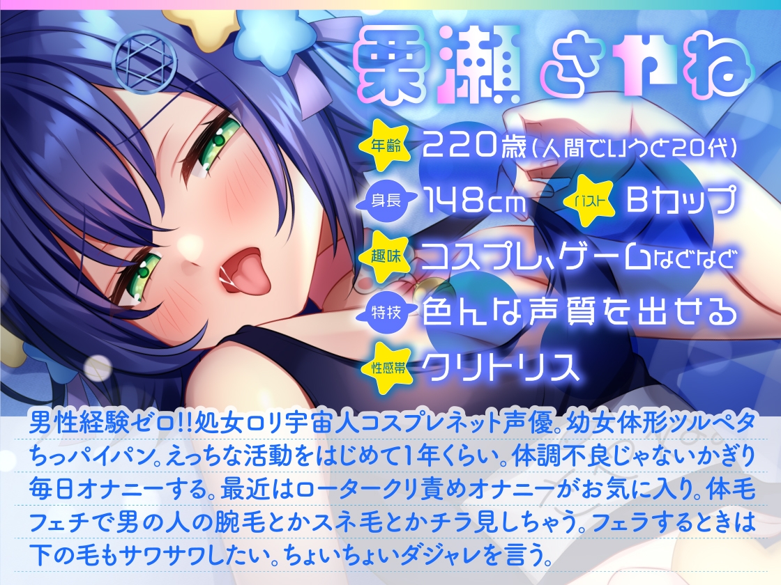 【ガチ実演】処女・ロリ・声優・宇宙人!?属性盛り盛りコスプレ宇宙人が地球襲来✨8つのアイテムと夜空ノムコウで宇宙の果てまで飛んでいくプラネタリウムオナニー☆彡