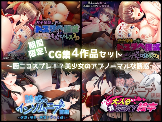 期間限定!CG集4作品セット【3/1～3/30まで】～厨二コスプレ!?美少女のアブノーマルな誘惑～