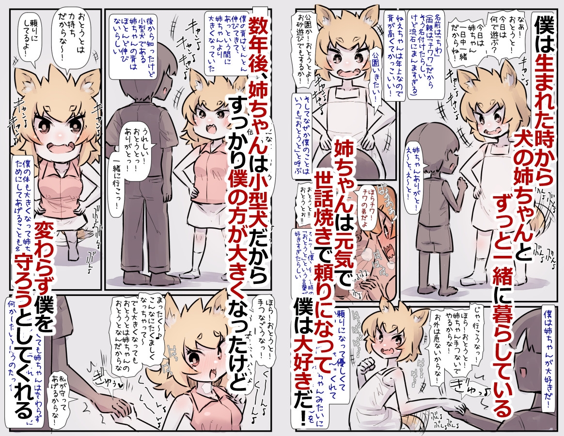 すごく元気で世話焼きな小型犬のお姉ちゃんと一緒に育った話