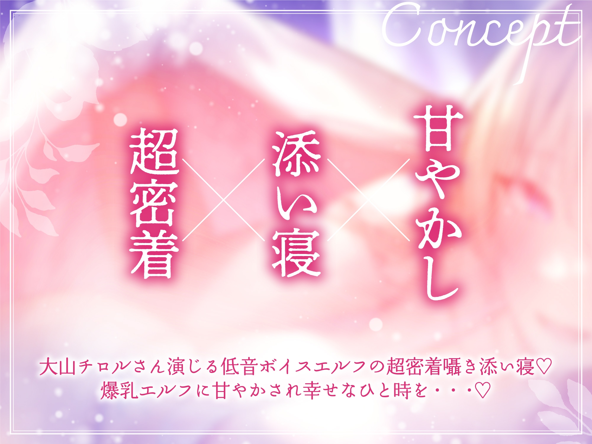 【2月16日まで限定イラスト付】ドスケベ爆乳エルフによる超密着ぬくぬく添い寝えっち【超密着×添い寝】