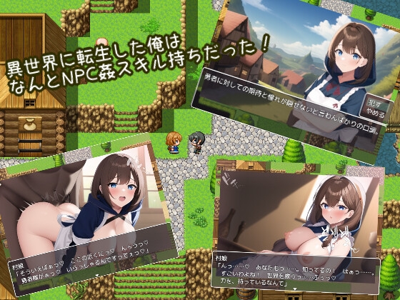 NPC姦～勇者として異世界転生した俺は好き放題犯し尽くす～