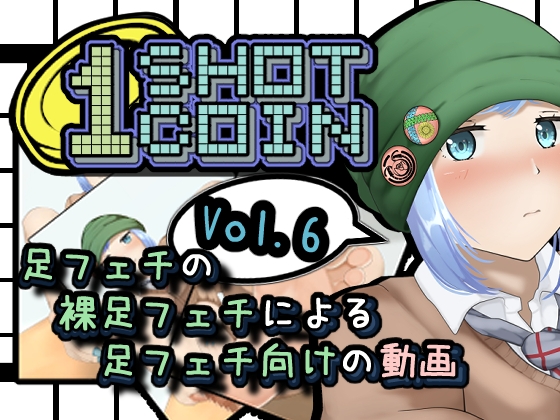 1SHOT 1COIN~Vol.6~足フェチの裸足フェチによる足フェチ向けの動画