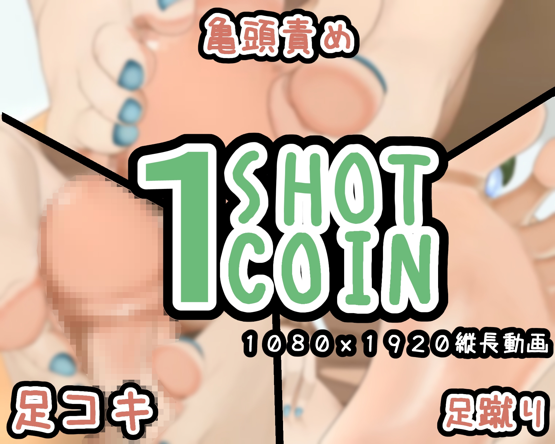 1SHOT 1COIN~Vol.6~足フェチの裸足フェチによる足フェチ向けの動画