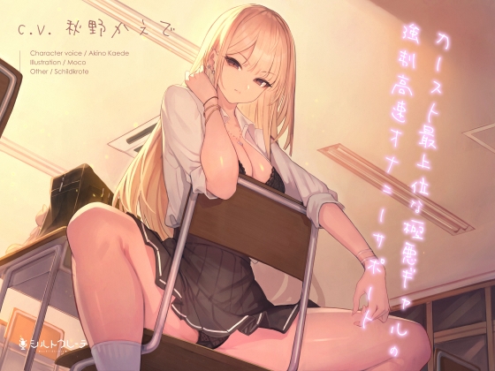 カースト最上位な極悪ギャルの強制高速オナニーサポート