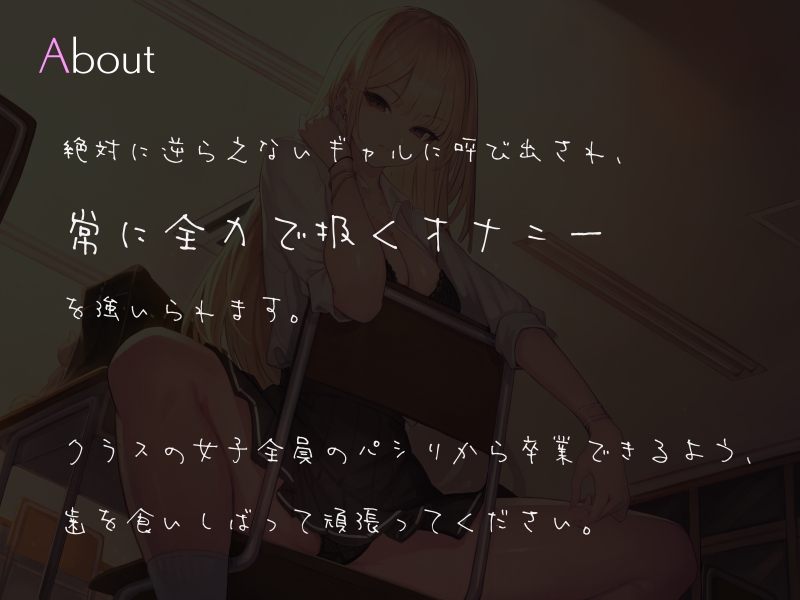 カースト最上位な極悪ギャルの強制高速オナニーサポート