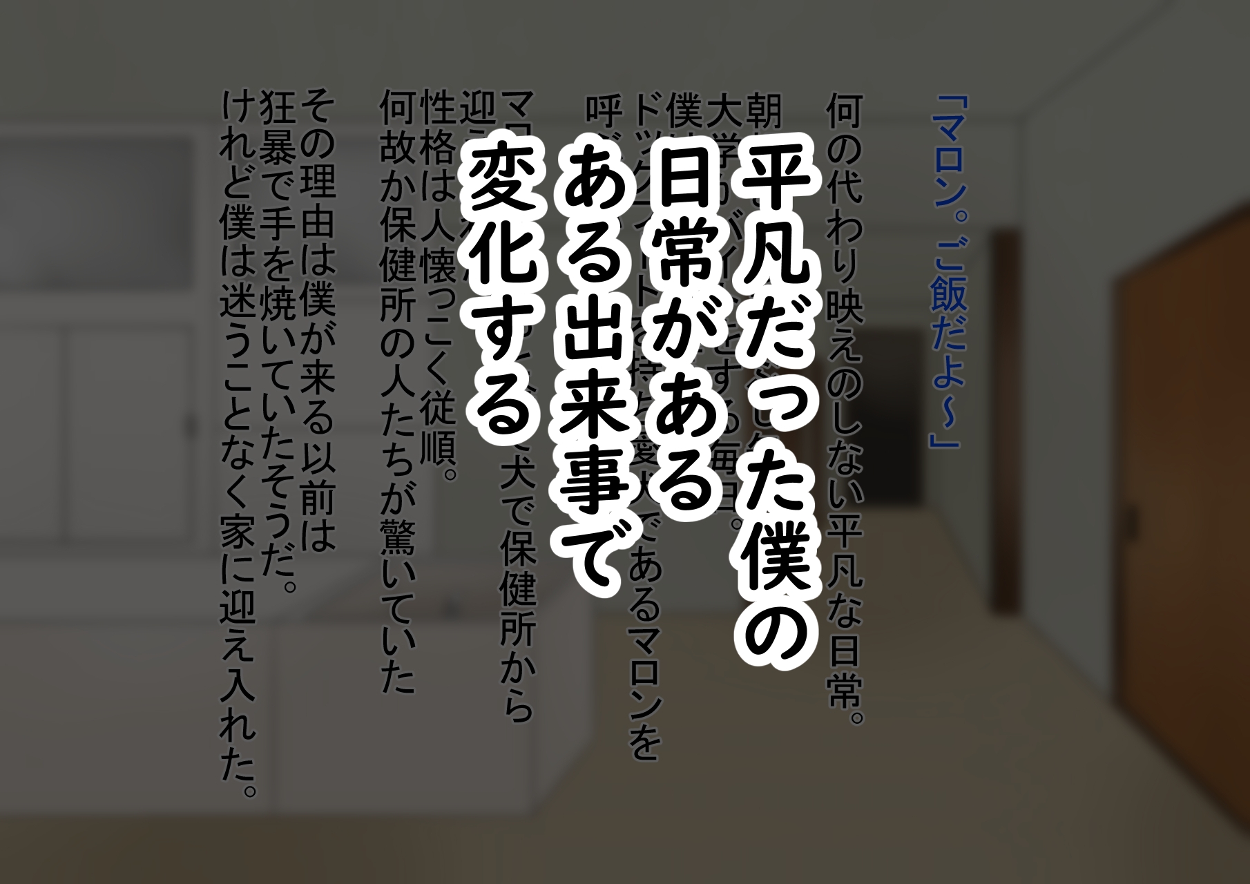 うちの犬はご主人様主従逆転人生