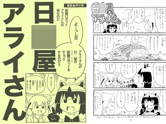 日○屋アライさん 配膳ロボットアライさんの巻