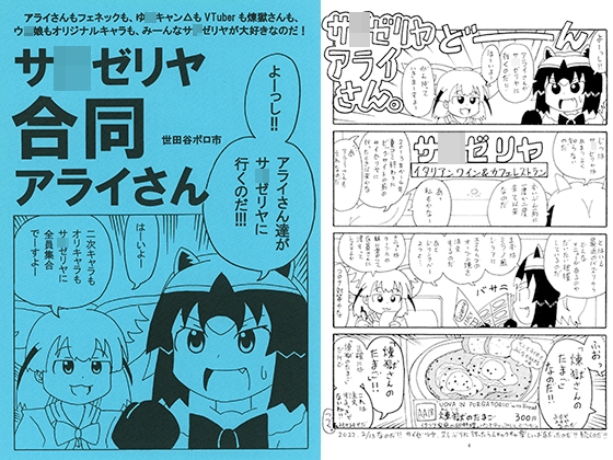 サ〇ゼリヤ合同アライさん