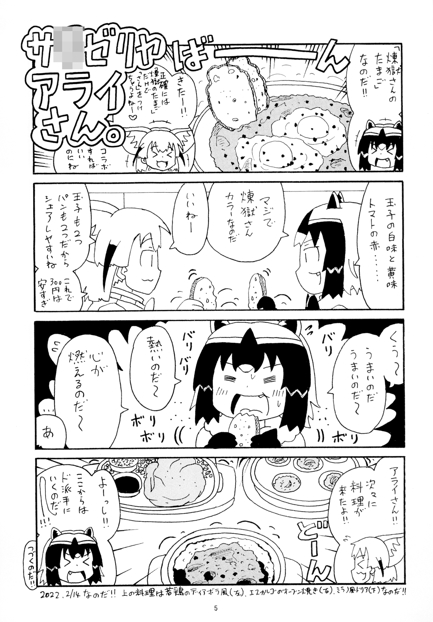 サ〇ゼリヤ合同アライさん