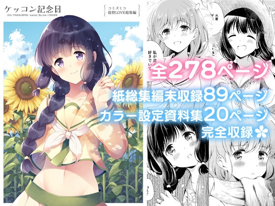 ケッコン記念日 コミズミコ提督LOVE総集編 -完全版-